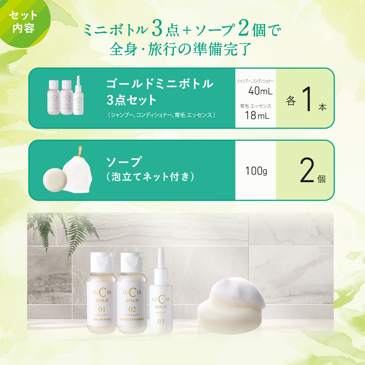 ミニボトル3点＋ソープ2個で全身・旅行の準備完了